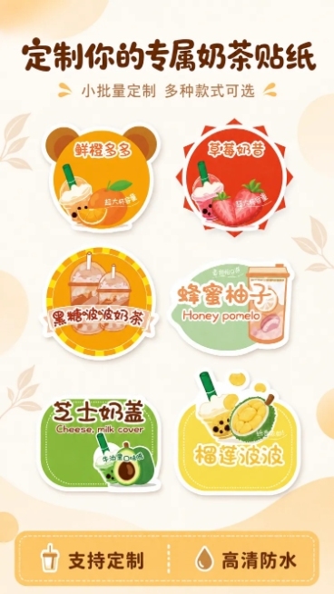 [第1屏] 详情页头图-奶茶贴纸标签定制产品主视觉海报。基于图1的全部六款奶茶贴纸（熊耳鲜橙多多款、草莓奶昔锯齿款、黑糖波波奶茶圆形款、蜂蜜柚子不规则款、牛油果芝士奶盖绿色款、榴莲波波黄色款）进行海报预览效果