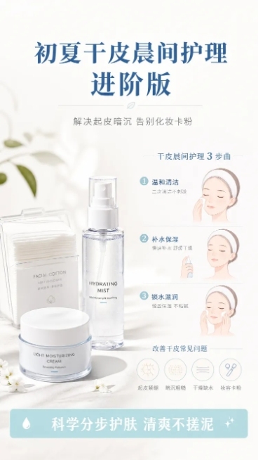 [第1屏] 详情页头图-初夏干皮晨间护理进阶教程宣传海报。本屏功能为课程首图宣传，吸引有干皮卡粉困扰的用户注意。
[氛围/风格] 干净清新专业护肤科普风，浅米白底色，柔和莫兰迪配色，简约高级，商业设计预览效果