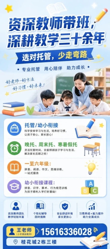 托管培训机构招生海报，浅蓝亮背景，主标题"资深教师带班，深耕教学三十余年"，副标题"选对托管，少走弯路"。包含服务内容文字：托管/幼小衔接 晚托、周末托、寒暑假托 一至六年级:拼音、阅读、作文、思维训预览效果