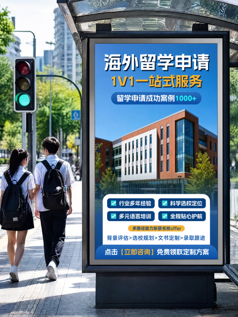 教育培训留学申请定制服务户外公交站实景广告小红书封面预览效果