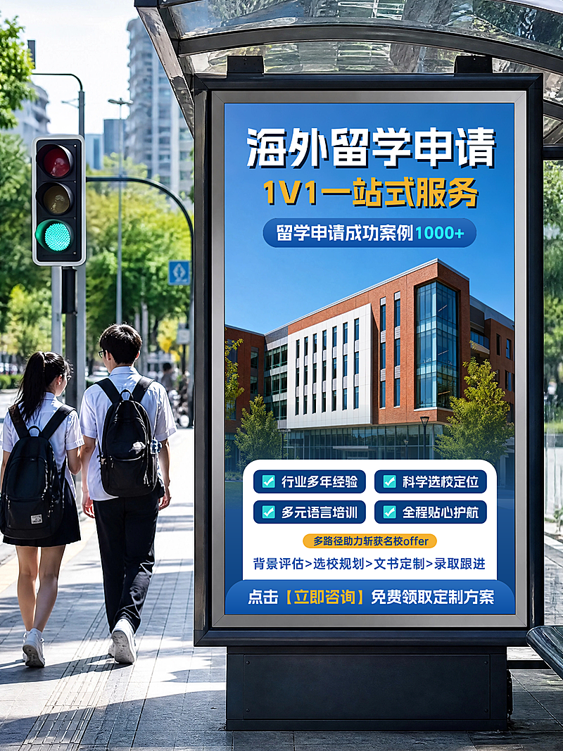 教育培训留学申请定制服务户外公交站实景广告小红书封面