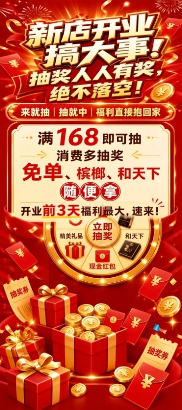 修改这张新店开业海报，删除下方的抽奖转盘，保持原有文案、红色金色喜庆风格不变，填充和整体一致的喜庆背景元素预览效果