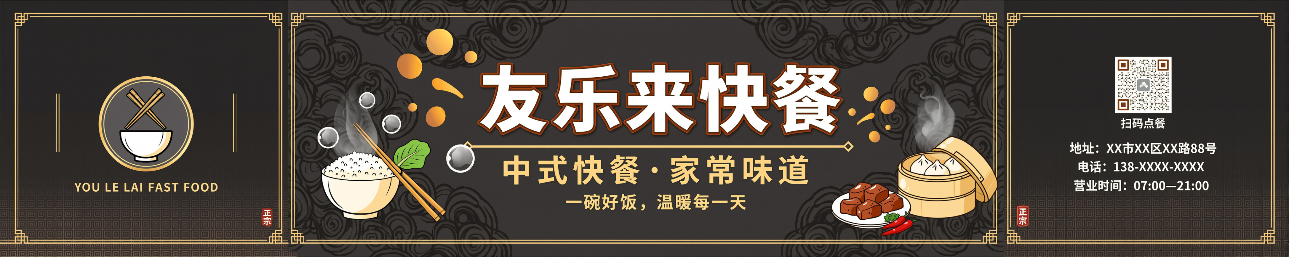 中餐快餐围挡布，深色系风格，醒目标题文字"友乐来快餐"，中式快… - 图片创意预览