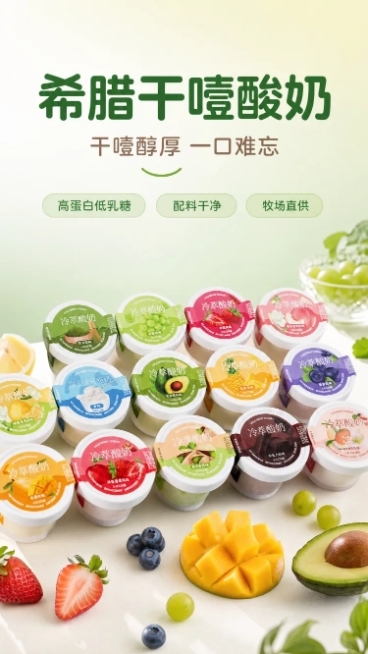 [第1屏] 详情页头图，希腊冷萃干噎酸奶全家福宣传海报。
[氛围/风格] 清新食品风，简约高清，留白充足，商业摄影质感，画面干净通透，食欲感满满。
[元素布局] 使用【图1】作为商品主体，将多口味全家预览效果