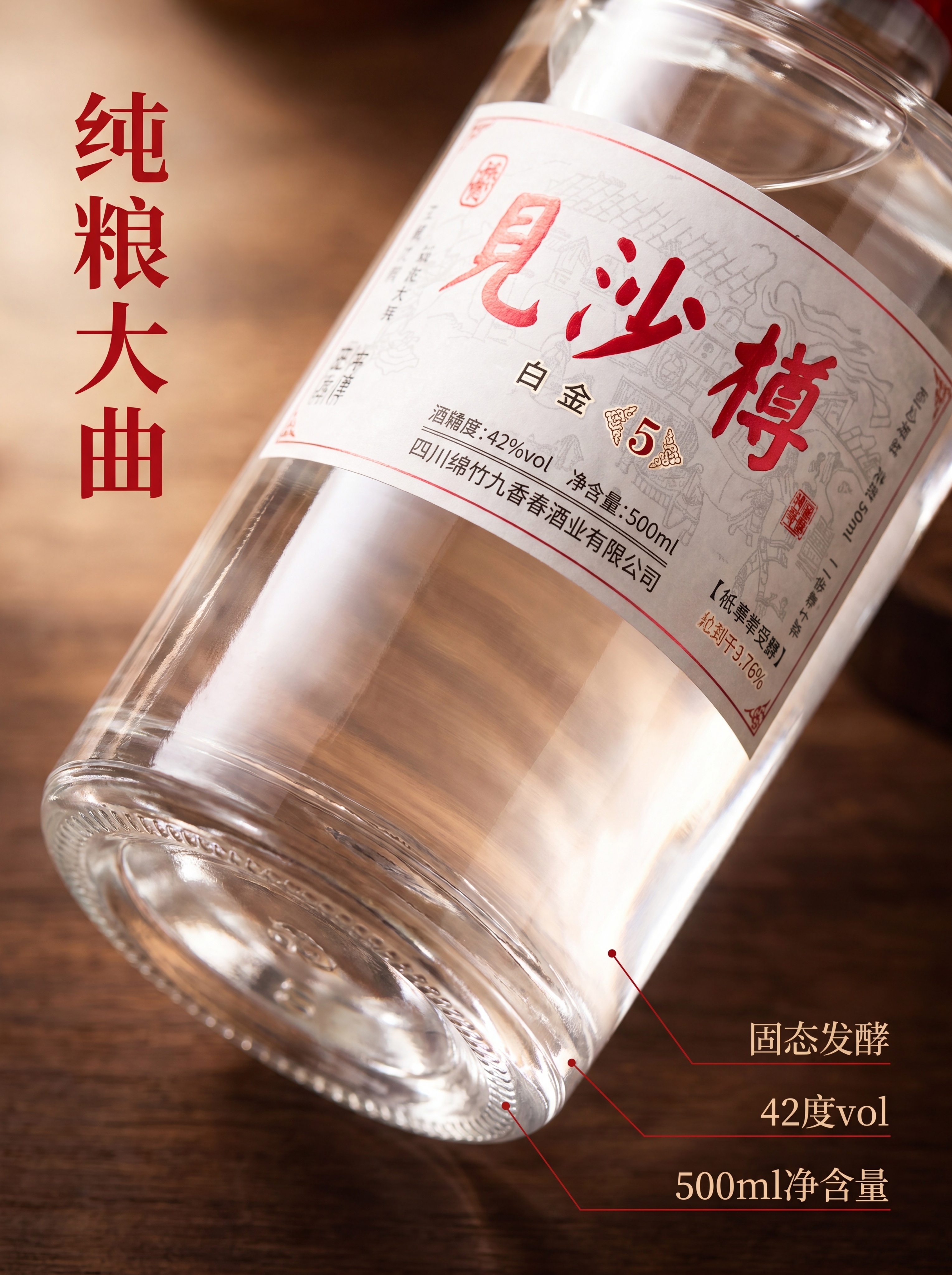 [主图-3 白酒细节特写] 微距特写见沙樽白酒瓶身标签和酒液细… - 图片创意预览