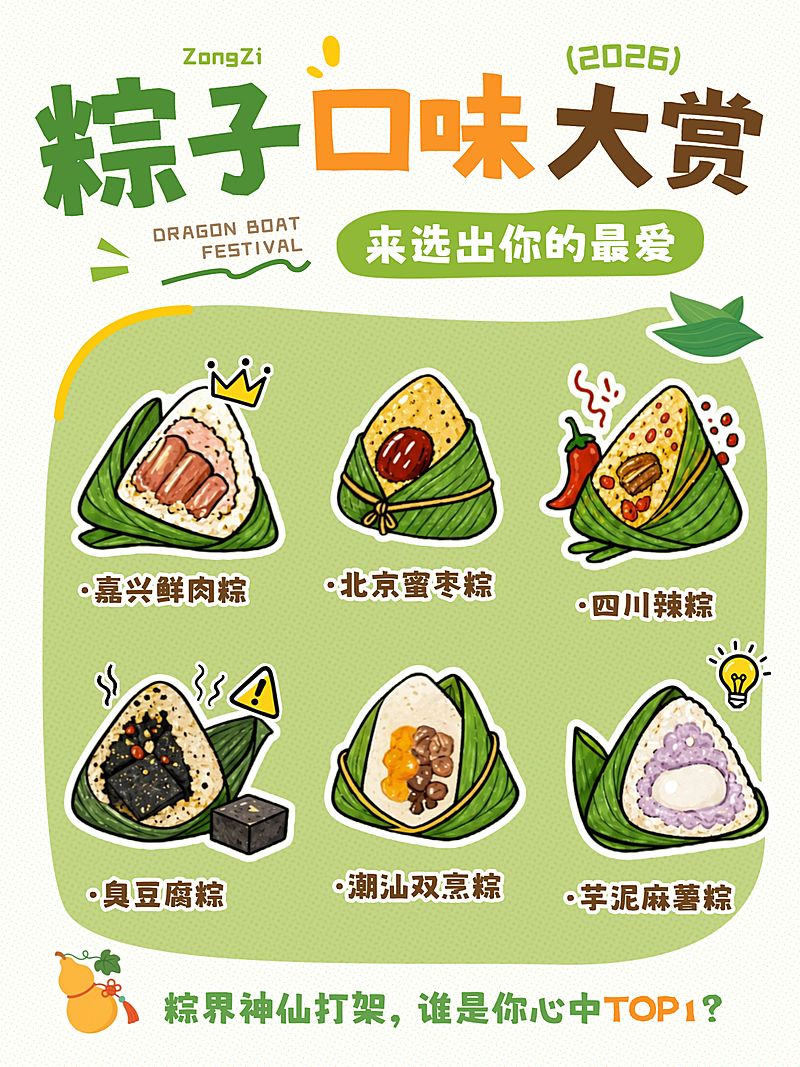 端午节粽子口味大赏分享手绘卡通风小红书配图