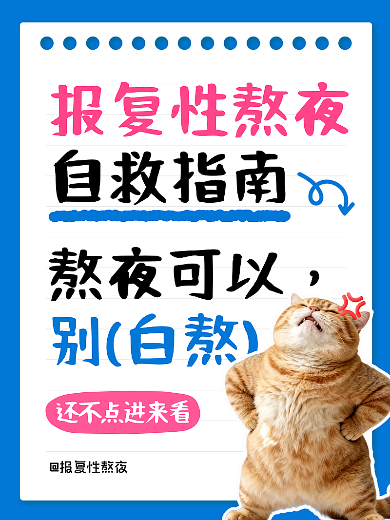 报复性熬夜拖延自救知识科普分享手账风小红书封面