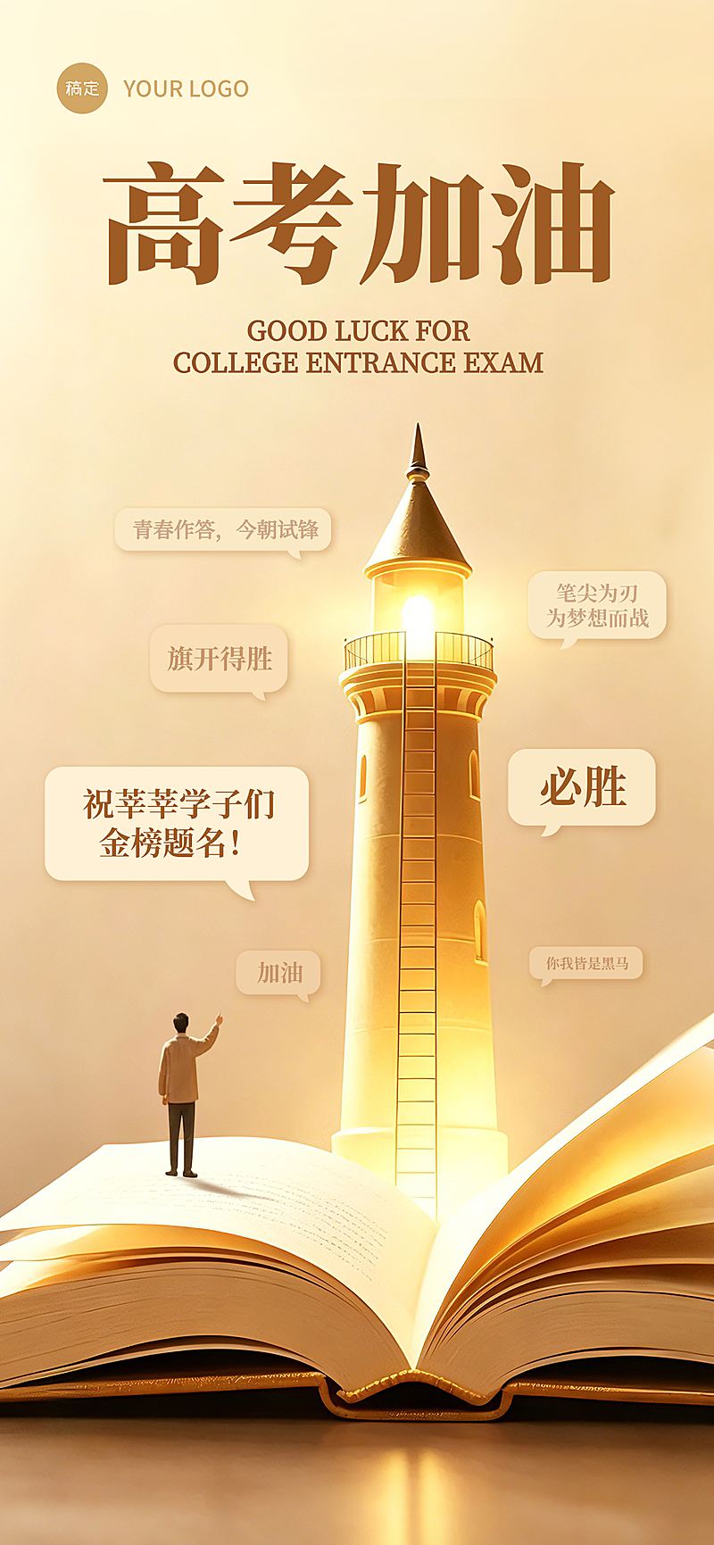高考加油祝福温馨励志感通用全屏竖版海报