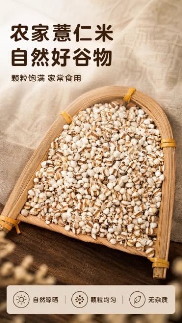 [第1屏] 详情页头图-农家薏仁米新品宣传海报。
[氛围/风格] 自然原生态家常风，暖棕棉麻背景，真实谷物质感，商业摄影氛围感，画面干净有烟火气。
[元素布局] 本屏使用【图1】作为商品主体，装在竹编预览效果