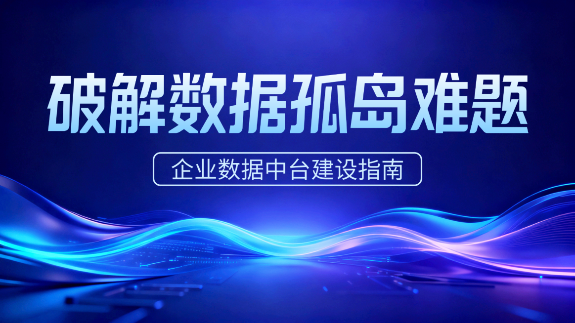 企业数据中台建设行业资讯分享蓝色科技风PPT单页预览效果