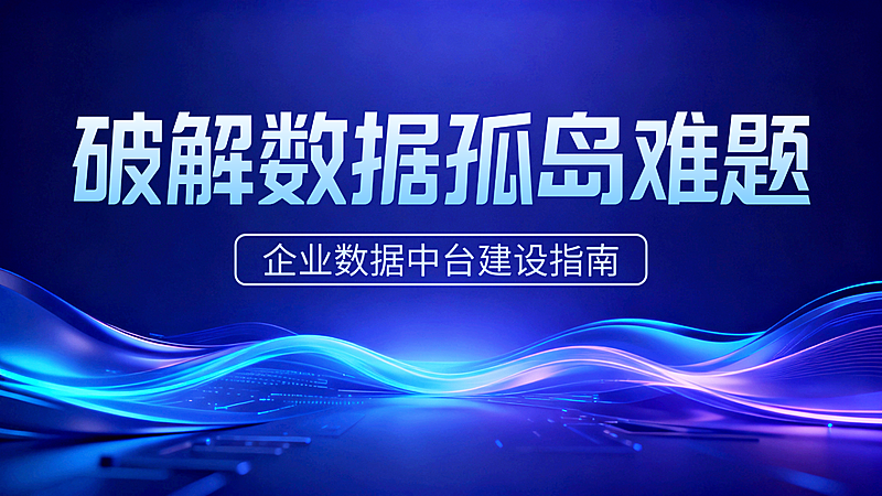 企业数据中台建设行业资讯分享蓝色科技风PPT单页
