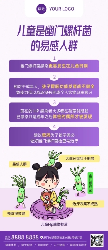 幽门螺杆菌知识科普紫色现代感全屏竖版海报预览效果