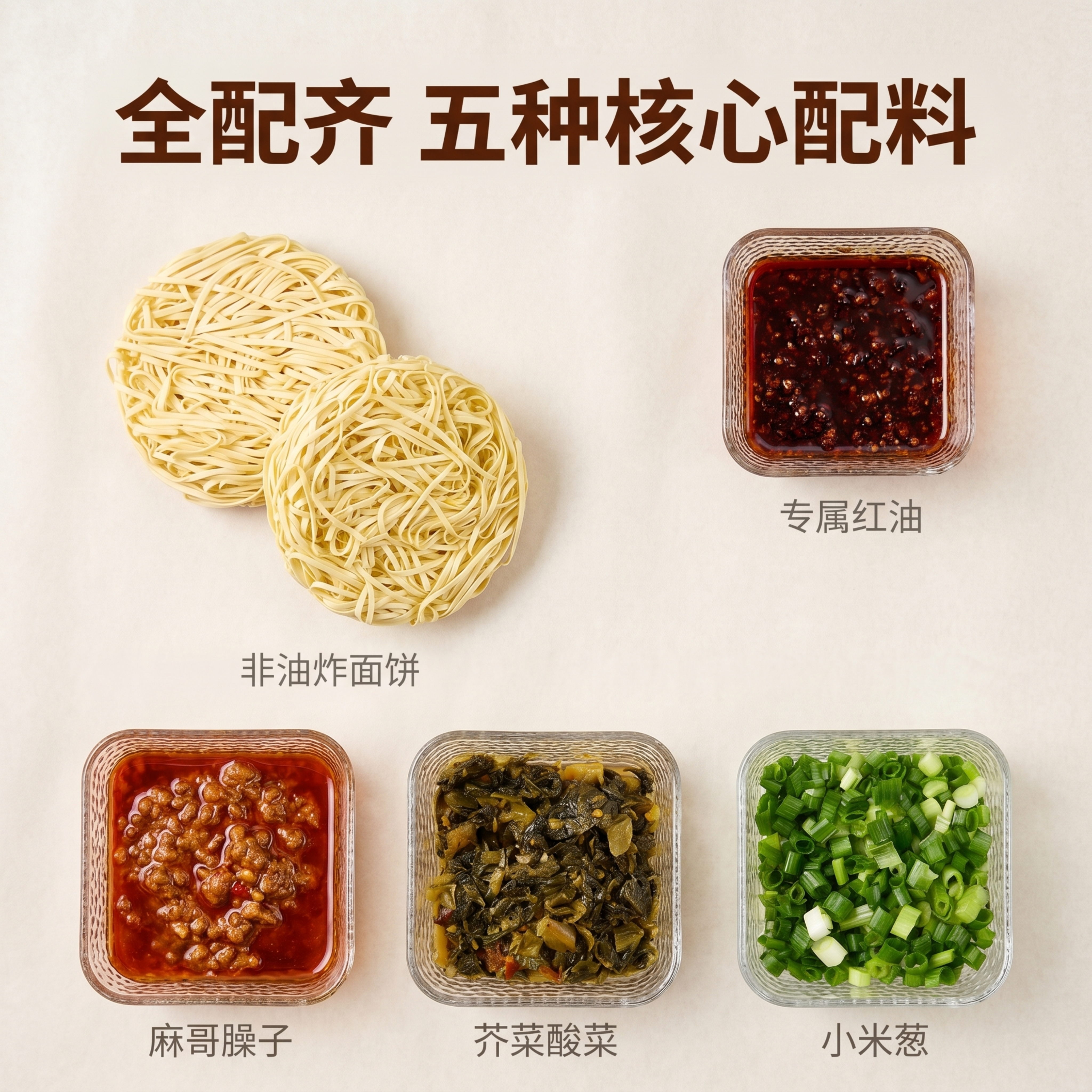 [主图-2] 麻哥面核心食材原料展示。 [氛围风格] 干净真实… - 图片创意预览