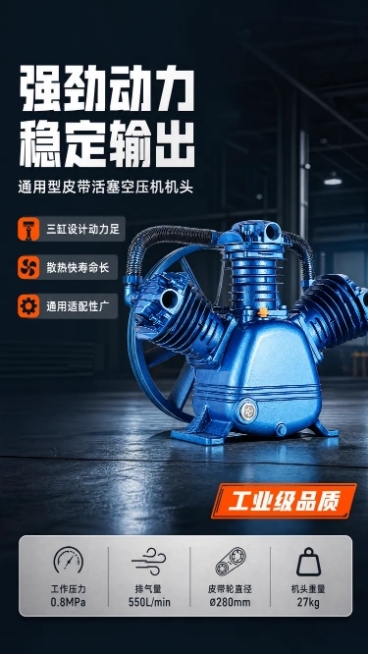[第1屏] 详情页头图，通用型蓝色皮带式活塞空压机机头产品宣传海报。本屏使用【图1】作为商品主体，保持产品三缸结构、蓝色铸铁机身、连接软管、飞轮、底座的物理结构、材质质感、颜色色号与输入产品图一致。预览效果