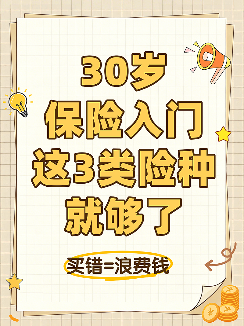 保险入门知识科普分享简约手账风小红书封面
