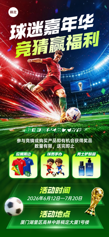 世界杯竞猜商品零售促销活动宣传热血感全屏竖版海报预览效果