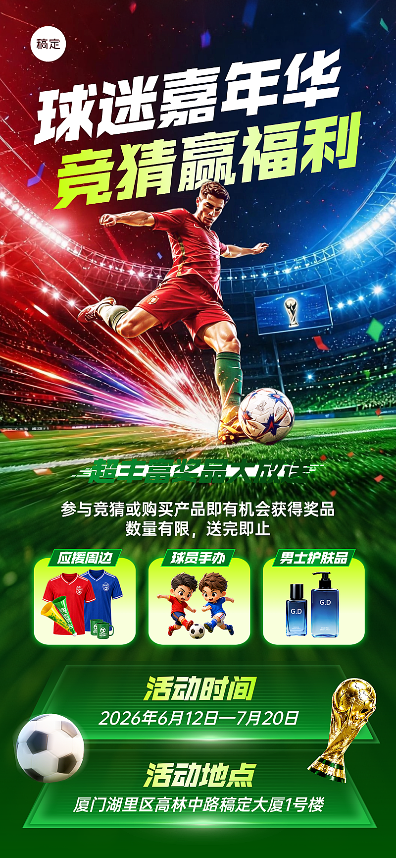 世界杯竞猜商品零售促销活动宣传热血感全屏竖版海报