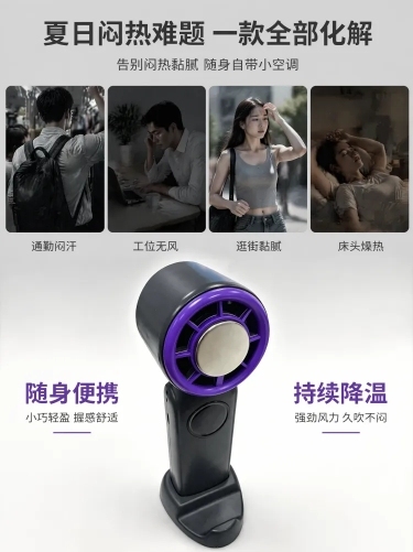 [第3屏 用户痛点页] 本屏功能定义：手持便携式小风扇，紫黑撞色设计，电商详情页痛点展示屏。
[氛围/风格] 电影蒙太奇分镜质感，商业摄影写实风格，明暗反差氛围感，整体低饱和高级质感。
[元素布局]预览效果