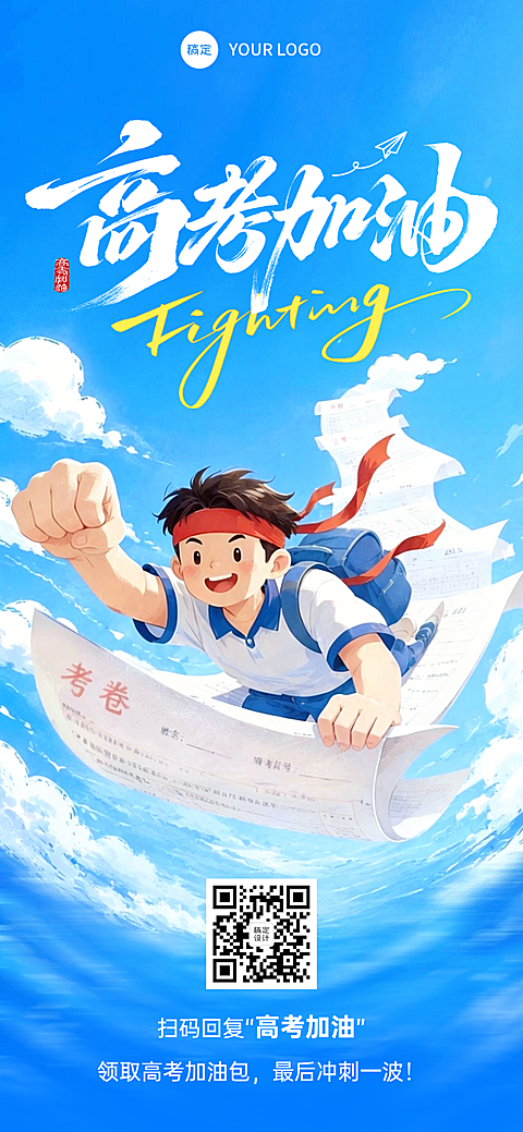 高考加油祝福青春励志感通用全屏竖版海报