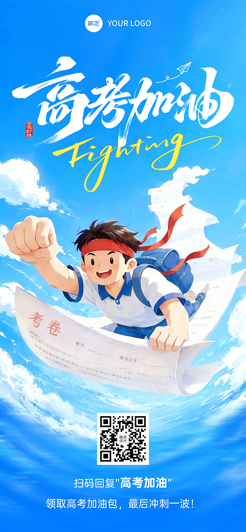 高考加油祝福青春励志感通用全屏竖版海报