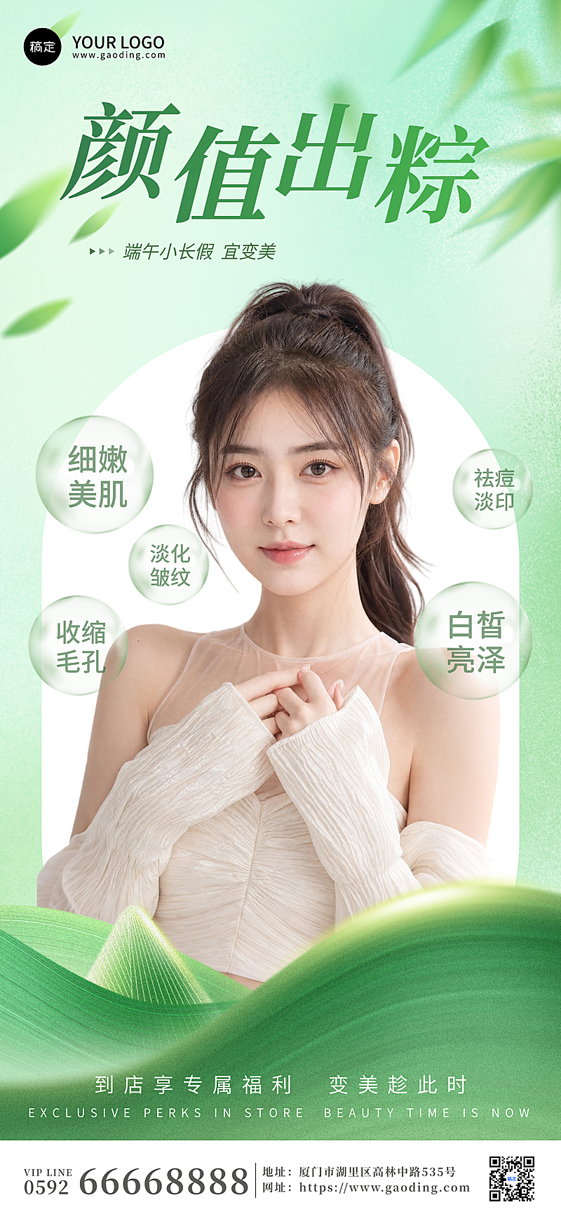 端午节美业促销宣传清新绿调全屏竖版海报