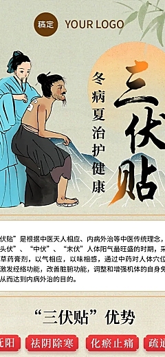 三伏贴养生保健促销宣传中式感全屏竖版海报