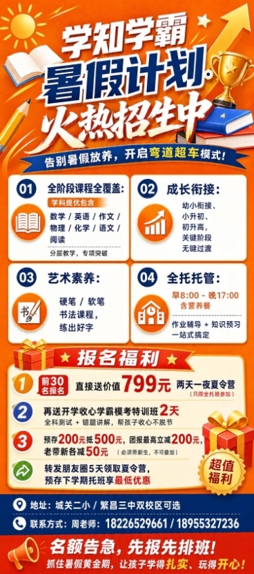 80x180竖版招生海报，背景以橙色为主色调，主题标题为"学知学霸暑假计划·火热招生中"，副标题"告别暑假放养，开启弯道超车模式！"。内容板块包含：全阶段课程全覆盖：学科提优包含数学/英语/作文/物理预览效果
