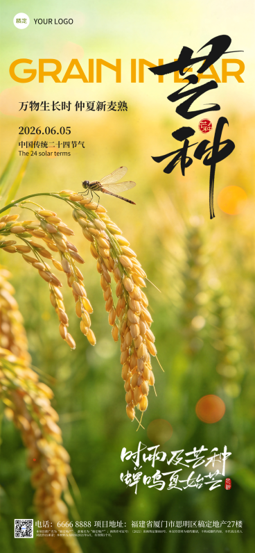 芒种节气祝福清新田园实景风通用全屏竖版海报预览效果