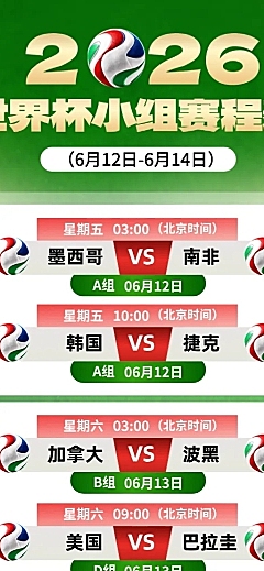 2026世界杯赛程宣传推广热血感长图海报