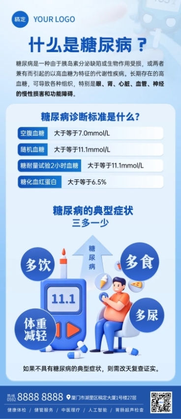 糖尿病健康知识科普蓝色现代感全屏竖版海报预览效果