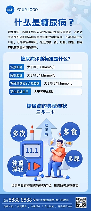 糖尿病健康知识科普蓝色现代感全屏竖版海报