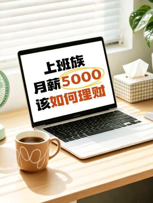 理财知识分享科普桌面实景风小红书封面预览效果
