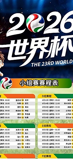 2026世界杯赛程表3D长图海报