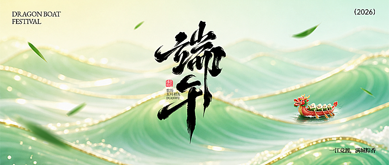 端午节节日祝福通用清新感微信公众号首图