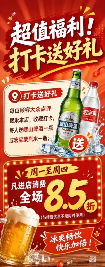 重新设计一张餐饮门店促销易拉宝海报，风格活泼吸引眼球，使用暖红色调增强促销氛围。主标题更大更醒目："超值福利！打卡送好礼"，内容文案完整保留：每位顾客大众点评搜索本店，收藏打卡，每人送崂山啤酒一瓶或宏预览效果
