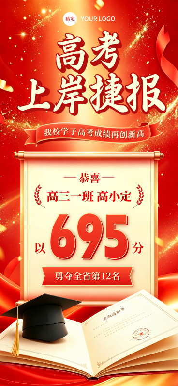 高考上岸捷豹喜报宣传红金喜庆感全屏竖版海报预览效果