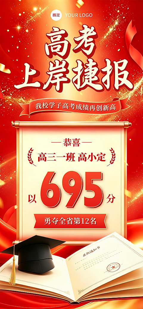 高考上岸捷豹喜报宣传红金喜庆感全屏竖版海报