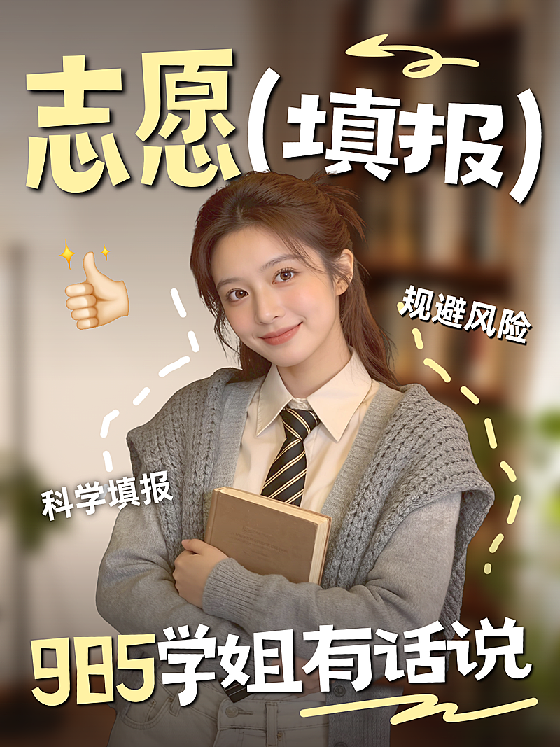高考志愿填报经验分享大字人像小红书封面