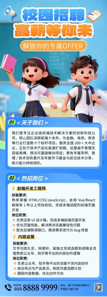 可爱卡通风校园招聘企业招聘宣传长图海报预览效果
