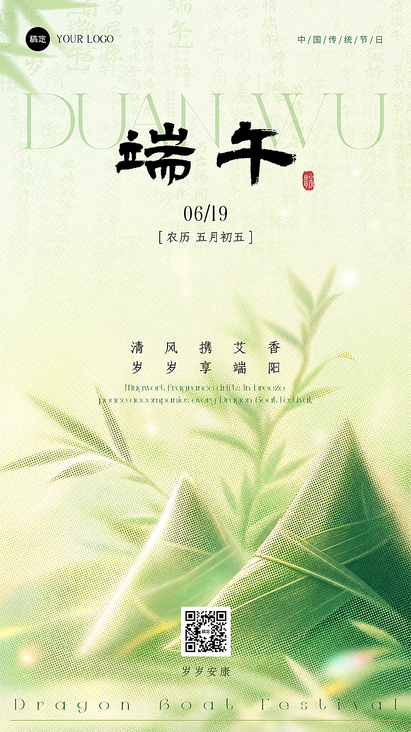 端午节节日祝福通用清新自然风竖版海报