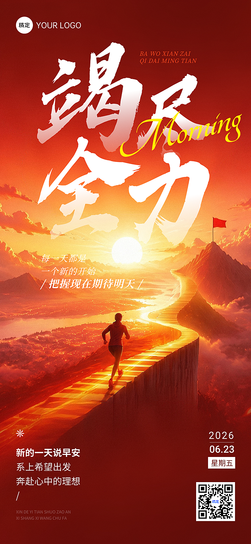 日签早安祝福问候正能量语录励志实景风全屏竖版海报