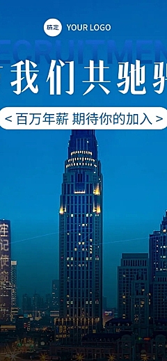现代大气风企业招聘招人宣传长图海报