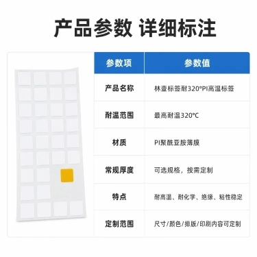 [第9屏] 详情页产品参数详解-林壹标签耐320°PI高温标签标注详细规格信息。
[氛围/风格] 简约专业工业风，清晰规整，信息完整，专业参数展示。
[元素布局] 顶部标题，中间为参数表格，整齐排列各预览效果