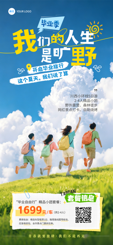 毕业季旅游出行促销活动宣传青春感全屏竖版海报预览效果
