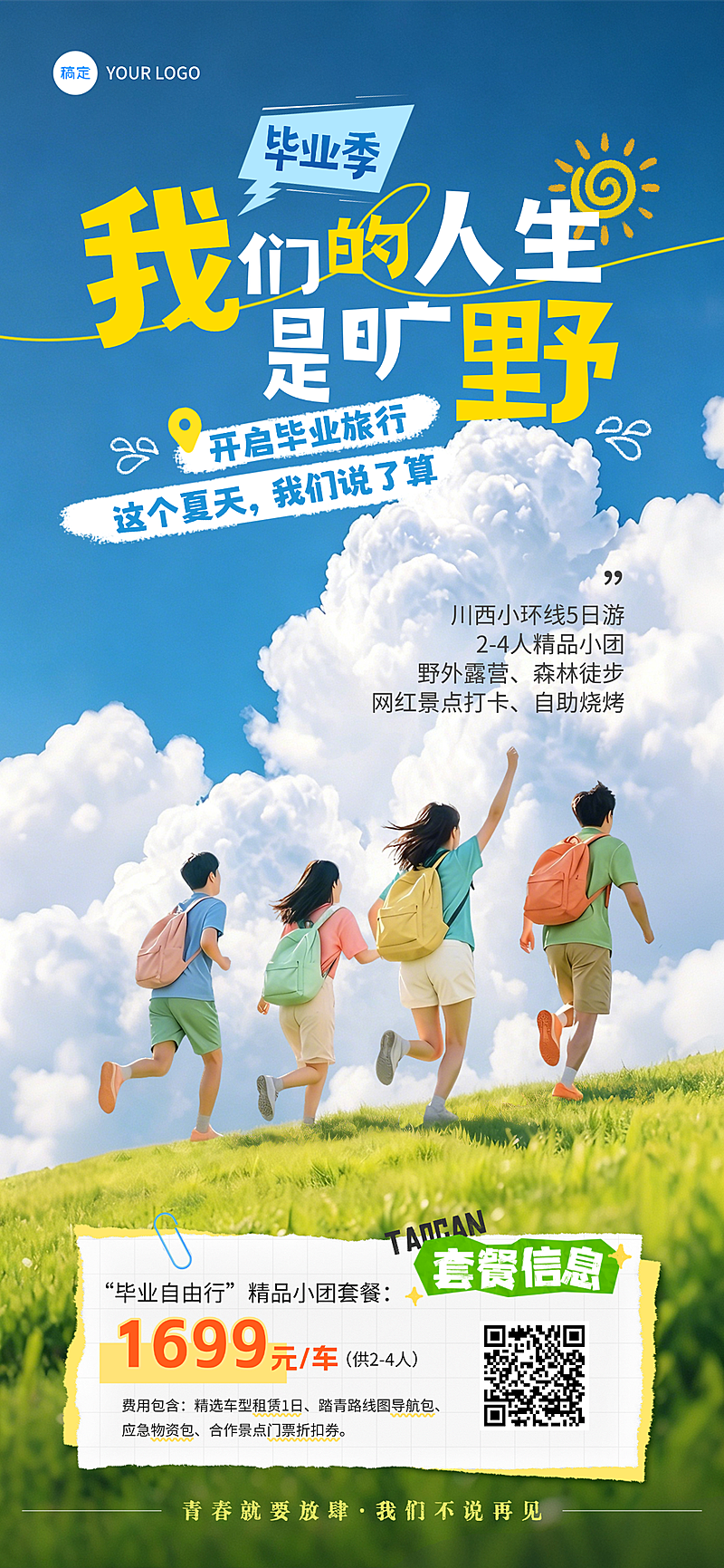 毕业季旅游出行促销活动宣传青春感全屏竖版海报