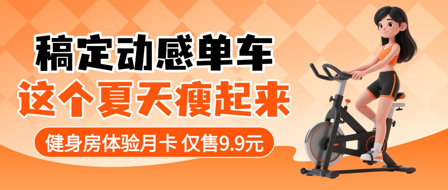 橘色卡通感健身房动感单车体验卡促销宣传微信公众号首图预览效果