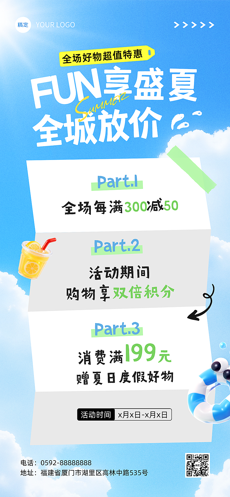 清新夏日促销活动宣传清新感全屏竖版海报