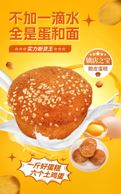 大气暖色调金黄脆皮蛋糕产品营销竖屏海报预览效果