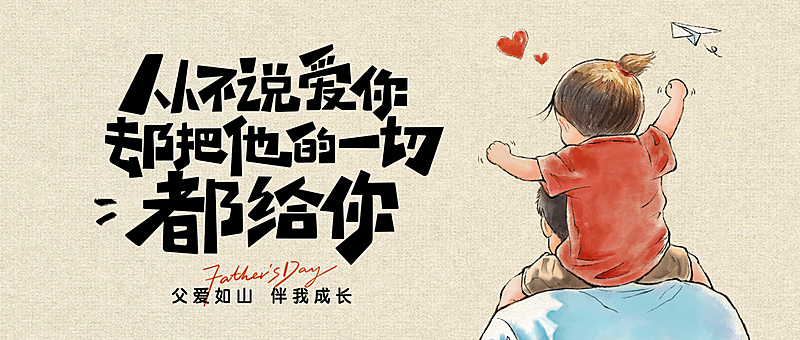 父亲节节日祝福卡通插画风微信公众号首图