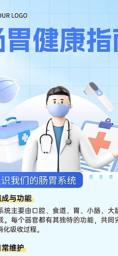 蓝色卡通风肠胃健康指南知识分享宣传长图海报